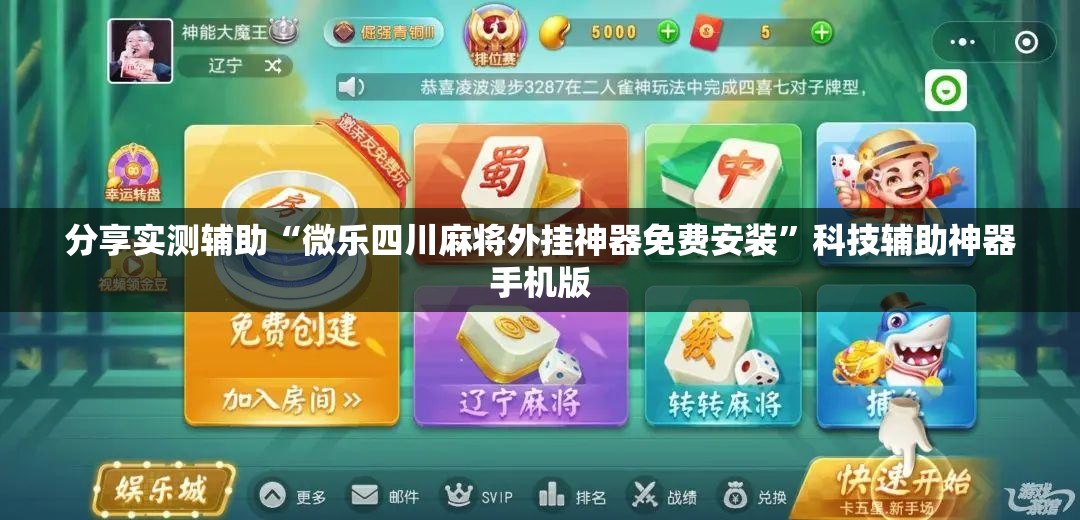分享实测辅助“微乐四川麻将外挂神器免费安装”科技辅助神器手机版