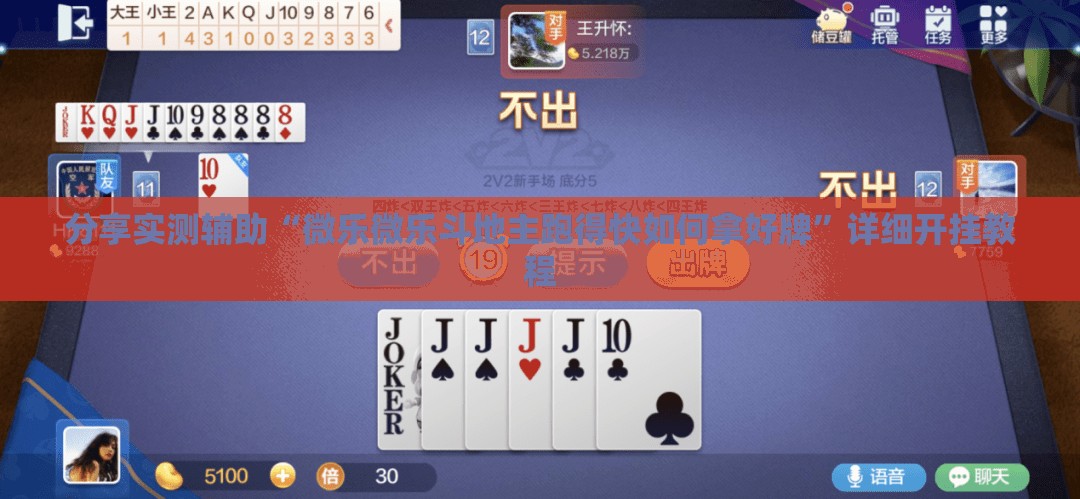 分享实测辅助“微乐微乐斗地主跑得快如何拿好牌”详细开挂教程