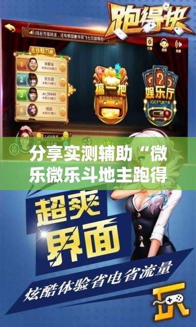 分享实测辅助“微乐微乐斗地主跑得快如何拿好牌”详细开挂教程