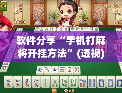 软件分享“手机打麻将开挂方法	”(透视)其实确实有挂