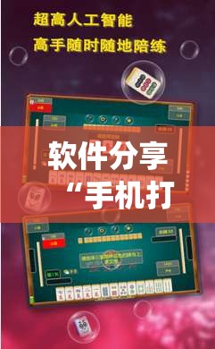 软件分享“手机打麻将开挂方法”(透视)其实确实有挂