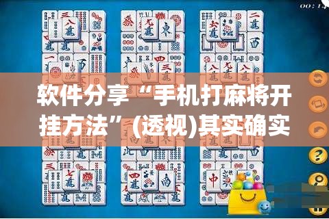软件分享“手机打麻将开挂方法”(透视)其实确实有挂