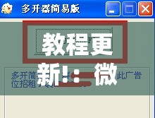 教程更新!：微乐捉老麻子透视挂”详细分享装挂步骤
