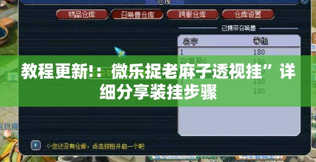 教程更新!：微乐捉老麻子透视挂”详细分享装挂步骤