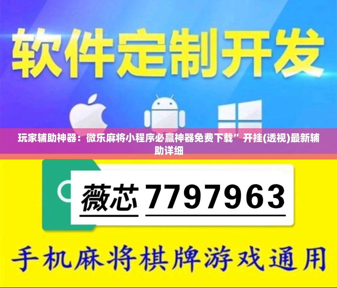 玩家辅助神器：微乐麻将小程序必赢神器免费下载”开挂(透视)最新辅助详细