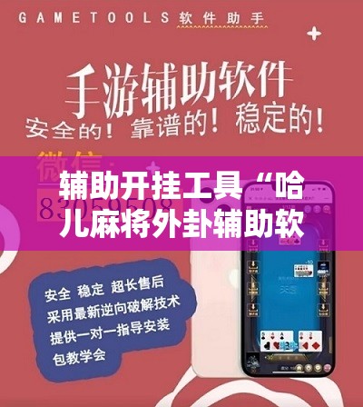 辅助开挂工具“哈儿麻将外卦辅助软件下载”详细分享装挂步骤