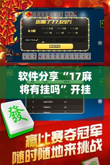 软件分享“17麻将有挂吗	”开挂(透视)辅助教程