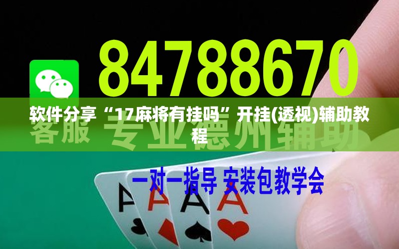 软件分享“17麻将有挂吗”开挂(透视)辅助教程