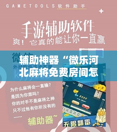 辅助神器“微乐河北麻将免费房间怎么开挂”科技辅助神器手机版