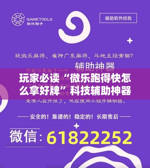 玩家必读“微乐跑得快怎么拿好牌	”科技辅助神器手机版