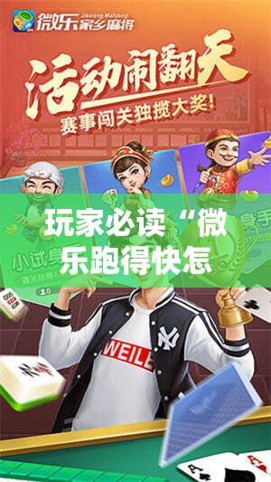 玩家必读“微乐跑得快怎么拿好牌”科技辅助神器手机版