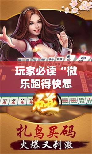 玩家必读“微乐跑得快怎么拿好牌”科技辅助神器手机版