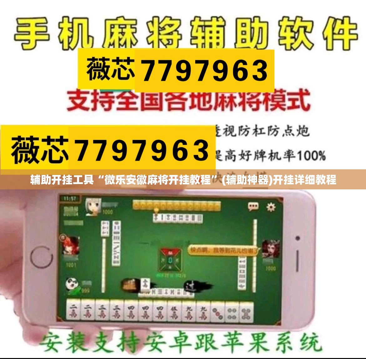 辅助开挂工具“微乐安徽麻将开挂教程	”(辅助神器)开挂详细教程