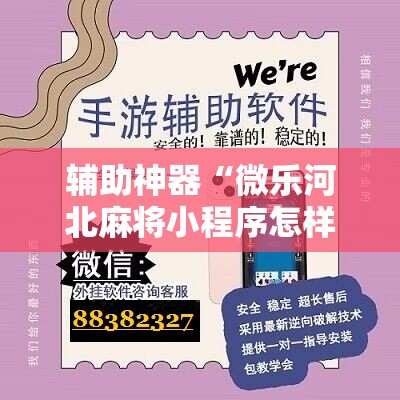 辅助神器“微乐河北麻将小程序怎样免费开挂”详细开挂教程