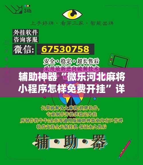 辅助神器“微乐河北麻将小程序怎样免费开挂”详细开挂教程