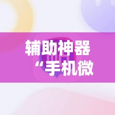 辅助神器“手机微乐麻将怎么才能赢”详细分享装挂步骤