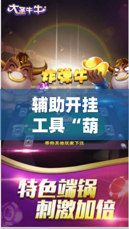 辅助开挂工具“葫芦牛牛有没有挂”科技辅助神器手机版
