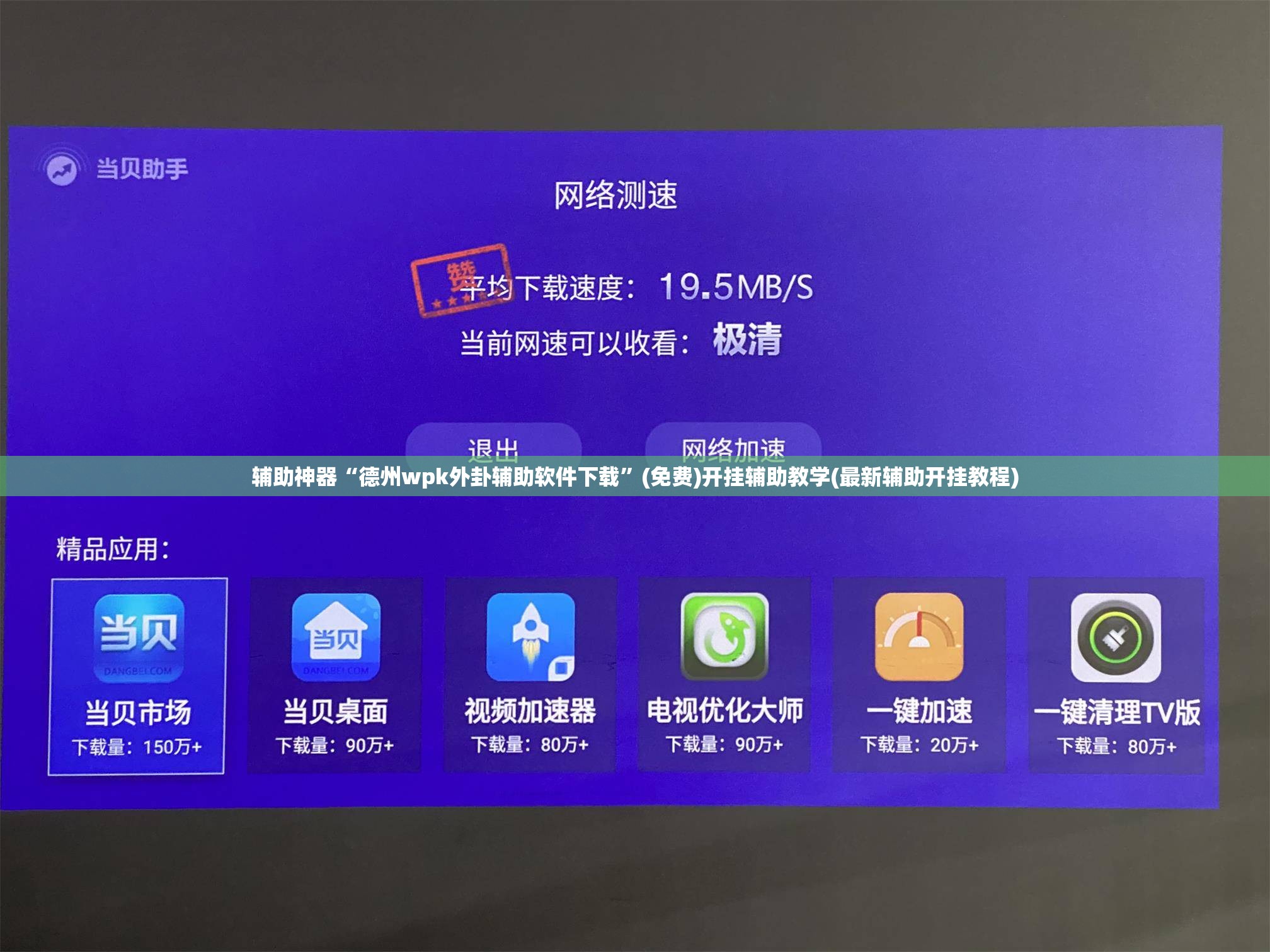 辅助神器“德州wpk外卦辅助软件下载”(免费)开挂辅助教学(最新辅助开挂教程)