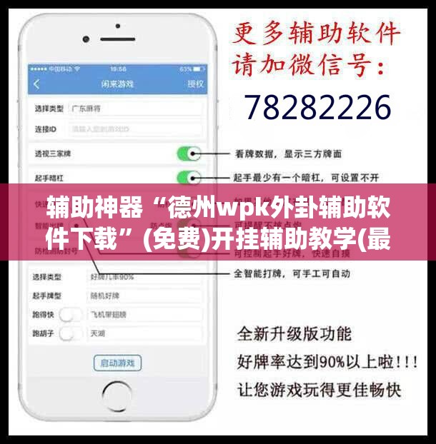 辅助神器“德州wpk外卦辅助软件下载”(免费)开挂辅助教学(最新辅助开挂教程)