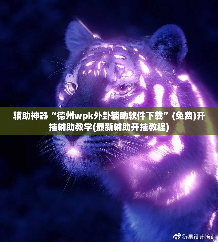 辅助神器“德州wpk外卦辅助软件下载	”(免费)开挂辅助教学(最新辅助开挂教程)