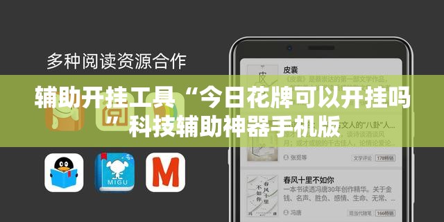辅助开挂工具“今日花牌可以开挂吗”科技辅助神器手机版