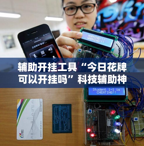 辅助开挂工具“今日花牌可以开挂吗”科技辅助神器手机版