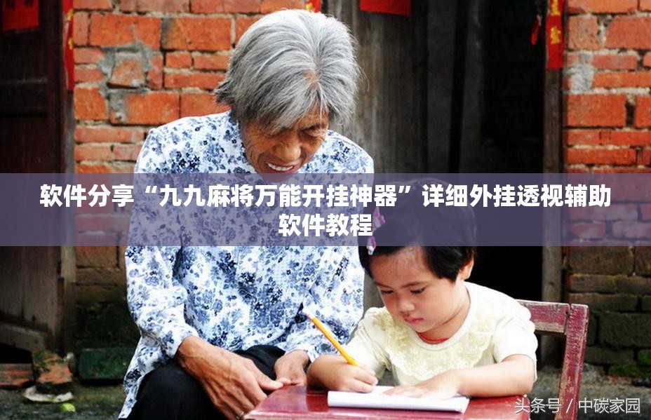 软件分享“九九麻将万能开挂神器”详细外挂透视辅助软件教程