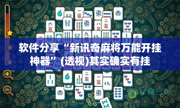 软件分享“新讯奇麻将万能开挂神器”(透视)其实确实有挂