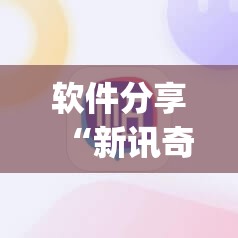 软件分享“新讯奇麻将万能开挂神器”(透视)其实确实有挂