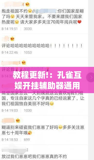 教程更新!：孔雀互娱开挂辅助器通用版	”开挂(透视)辅助教程