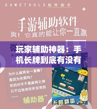 玩家辅助神器：手机长牌到底有没有挂”(辅助神器)开挂详细教程