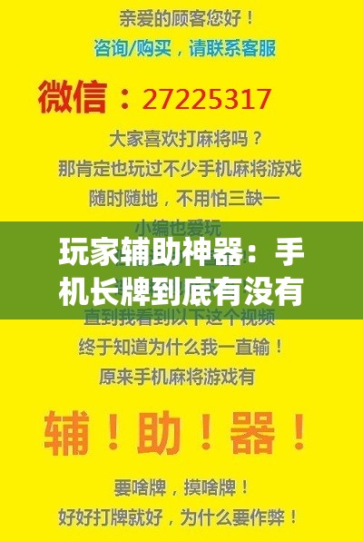 玩家辅助神器：手机长牌到底有没有挂”(辅助神器)开挂详细教程
