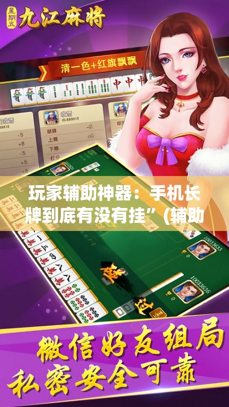 玩家辅助神器：手机长牌到底有没有挂	”(辅助神器)开挂详细教程