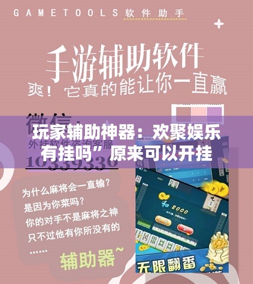 玩家辅助神器：欢聚娱乐有挂吗	”原来可以开挂