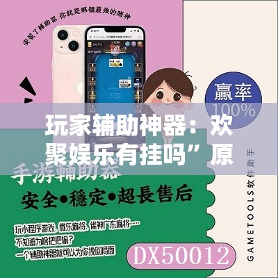 玩家辅助神器：欢聚娱乐有挂吗”原来可以开挂