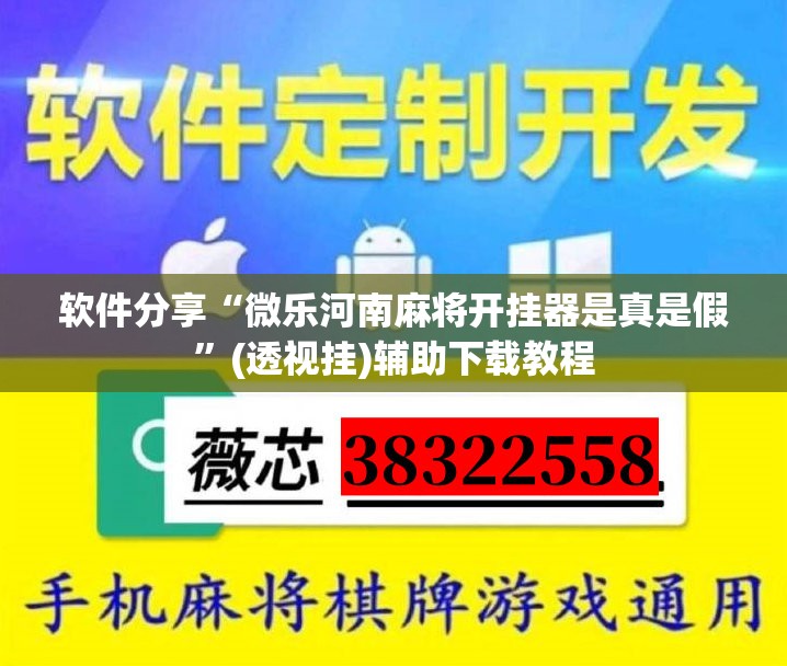 软件分享“微乐河南麻将开挂器是真是假”(透视挂)辅助下载教程