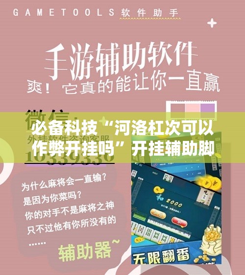 必备科技“河洛杠次可以作弊开挂吗”开挂辅助脚本+详细开挂安装教程