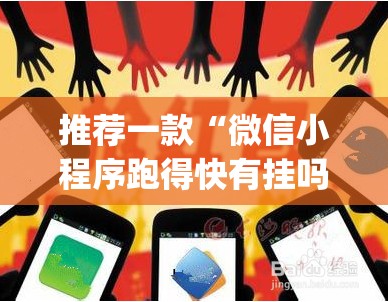 推荐一款“微信小程序跑得快有挂吗”开挂(透视)辅助神器
