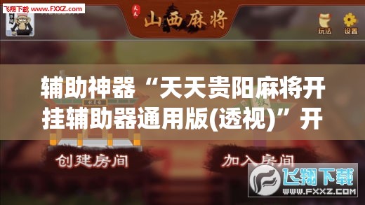 辅助神器“天天贵阳麻将开挂辅助器通用版(透视)”开挂辅助脚本+详细开挂安装教程