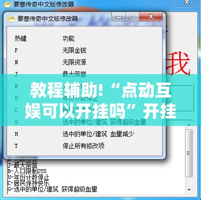 教程辅助!“点动互娱可以开挂吗	”开挂辅助脚本+详细开挂安装教程