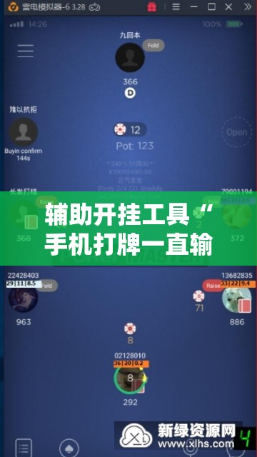 辅助开挂工具“手机打牌一直输钱怎么转运”开挂辅助脚本+详细开挂安装教程
