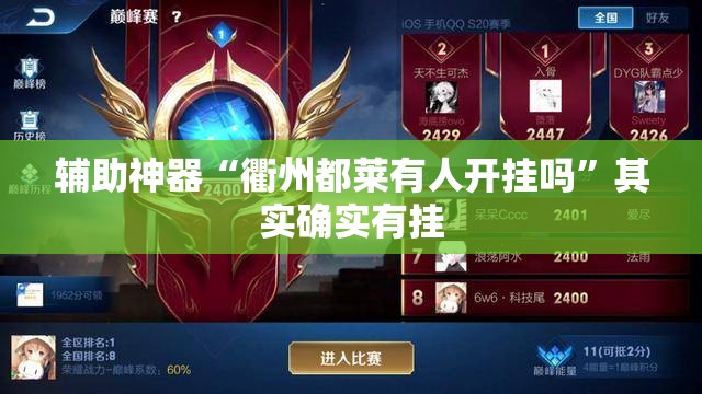 辅助神器“衢州都莱有人开挂吗	”其实确实有挂