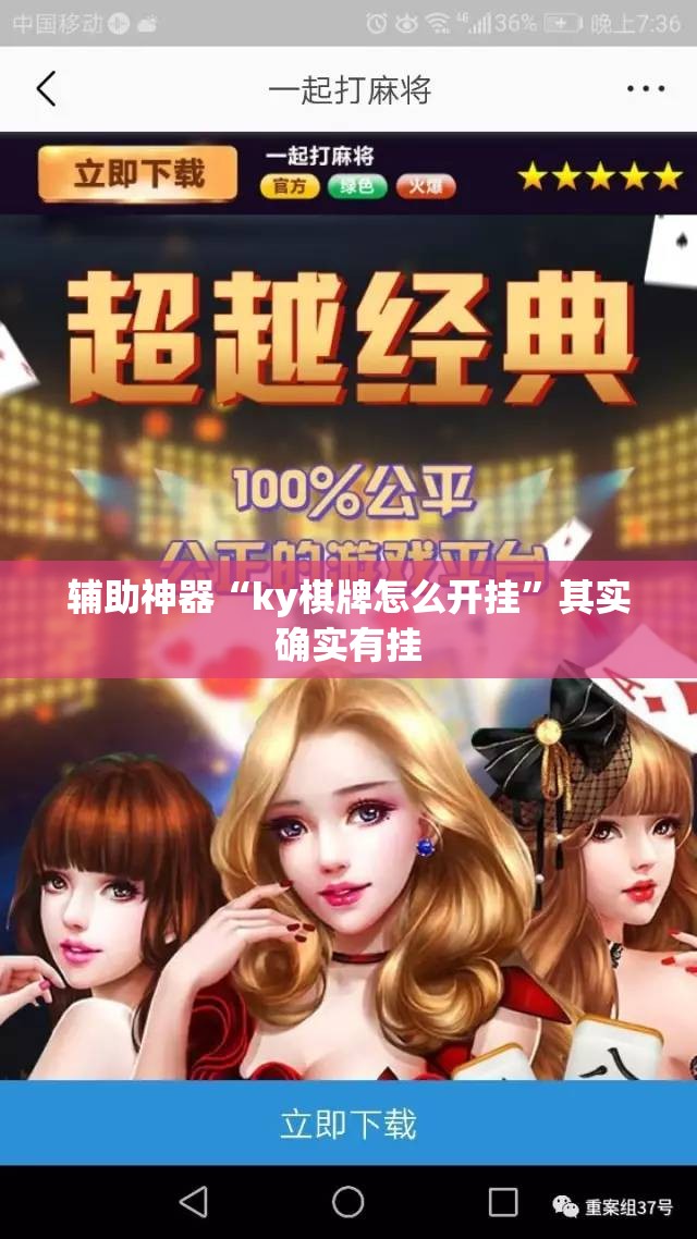 辅助神器“ky棋牌怎么开挂	”其实确实有挂