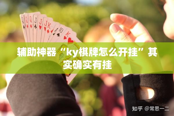 辅助神器“ky棋牌怎么开挂”其实确实有挂