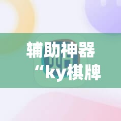 辅助神器“ky棋牌怎么开挂”其实确实有挂
