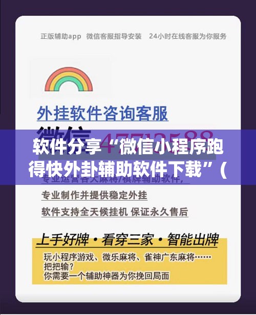 软件分享“微信小程序跑得快外卦辅助软件下载”(辅助神器)开挂详细教程