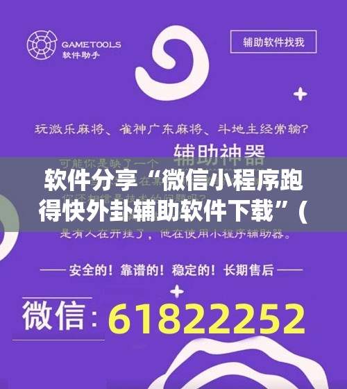 软件分享“微信小程序跑得快外卦辅助软件下载”(辅助神器)开挂详细教程