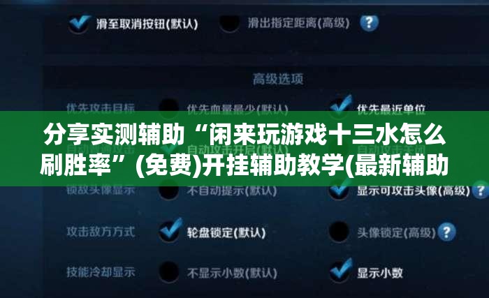 分享实测辅助“闲来玩游戏十三水怎么刷胜率”(免费)开挂辅助教学(最新辅助开挂教程)