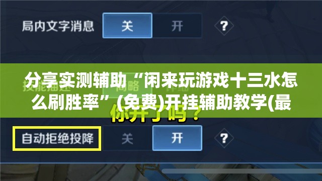 分享实测辅助“闲来玩游戏十三水怎么刷胜率”(免费)开挂辅助教学(最新辅助开挂教程)