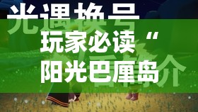 玩家必读“阳光巴厘岛开挂实测”详细开挂教程